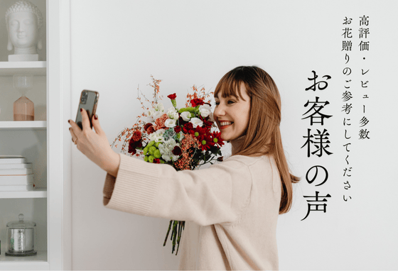 レビュー多数。お届けしたお花に頂いたお客様の声