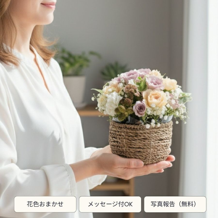 即日発送フラワーギフト｜おまかせアレンジメント〈スタンダード〉