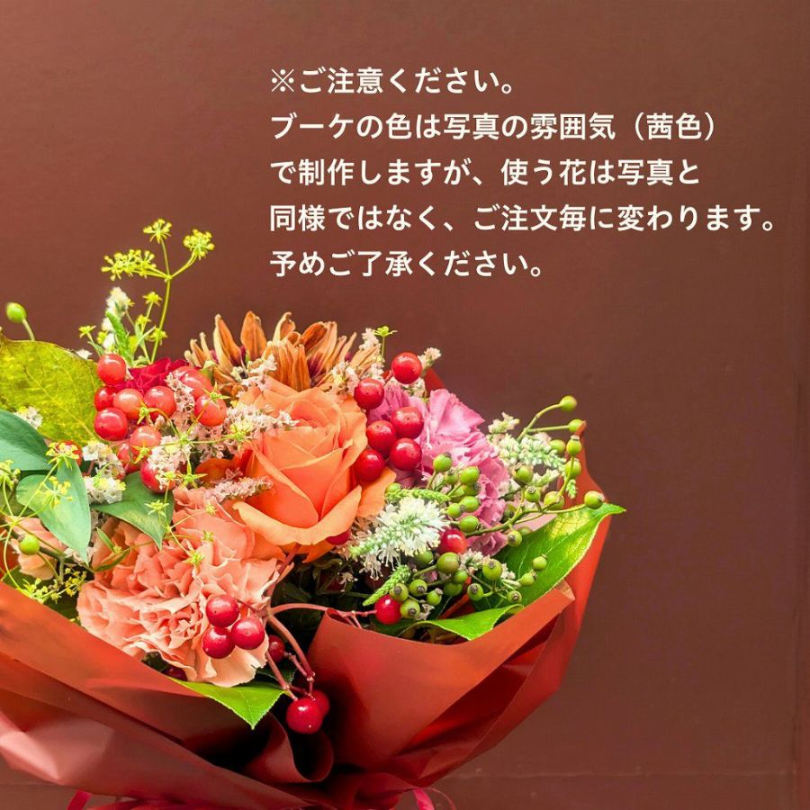 秋色の花束、ブーケのプレゼント。秋生まれの誕生日ギフトにもおすすめです。フラワーギフト通販、Hanaimoはお花の全国発送をします。