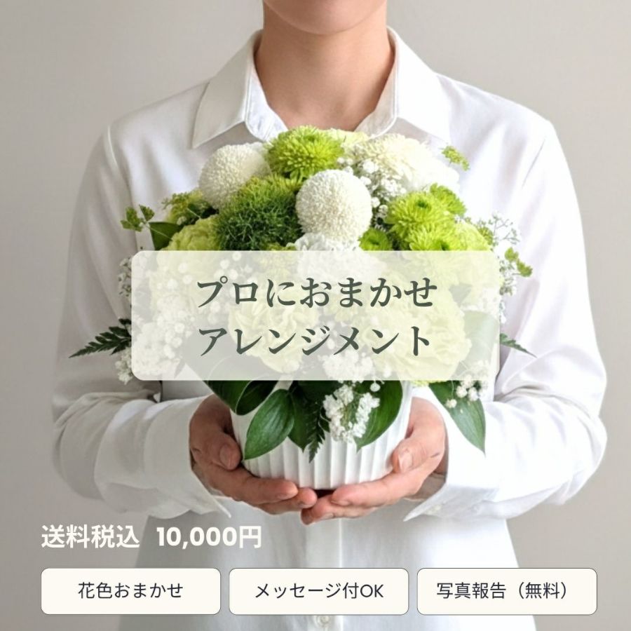 いつでも贈れるお供え花・お悔やみのお花。お供え用アレンジメント・花束