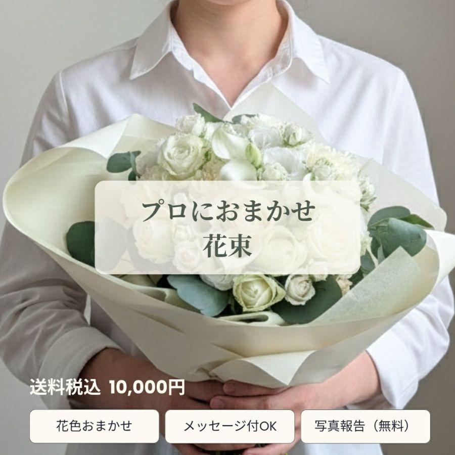 【命日 仏壇 法要用◎季節のおまかせ】お供えの花束