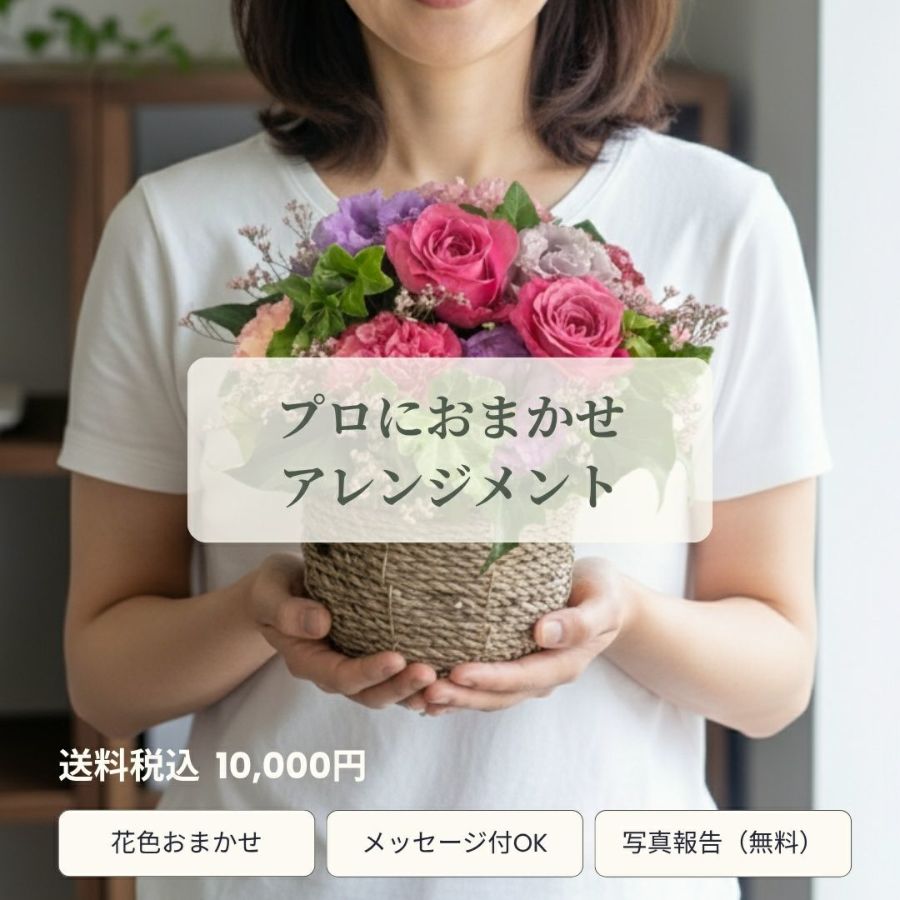 誕生日・記念日に　選ばれる花ギフト　花屋におまかせアレンジメント