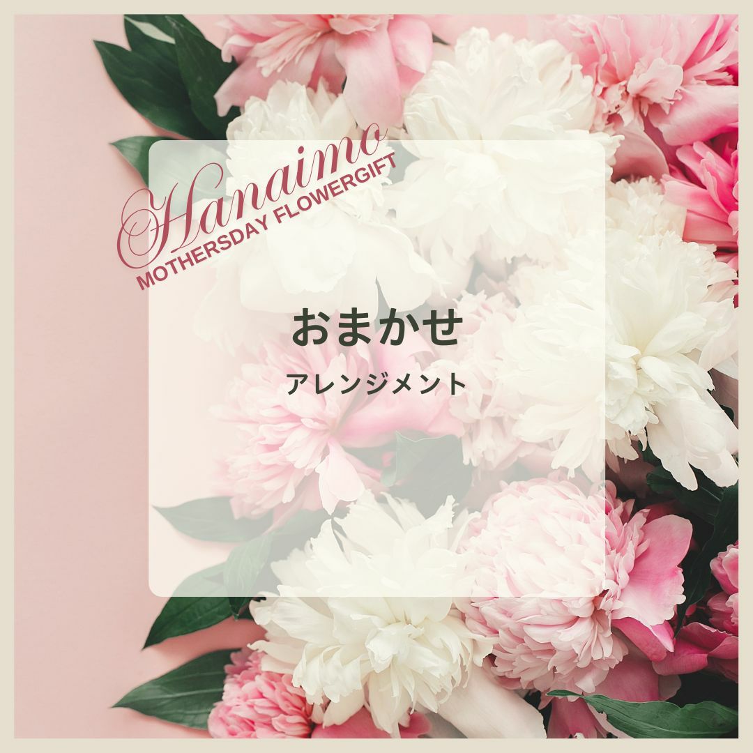 母の日の花。母に贈るお花のギフト。贈って喜ばれる人気のフラワーギフト