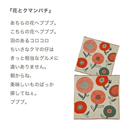  【お花と贈るプチギフト】moritaMiW ガーゼハンカチ「花とクマンバチ」