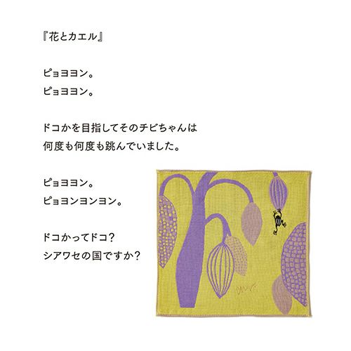 【お花と贈るプチギフト】moritaMiW ガーゼハンカチ「花とカエル」
