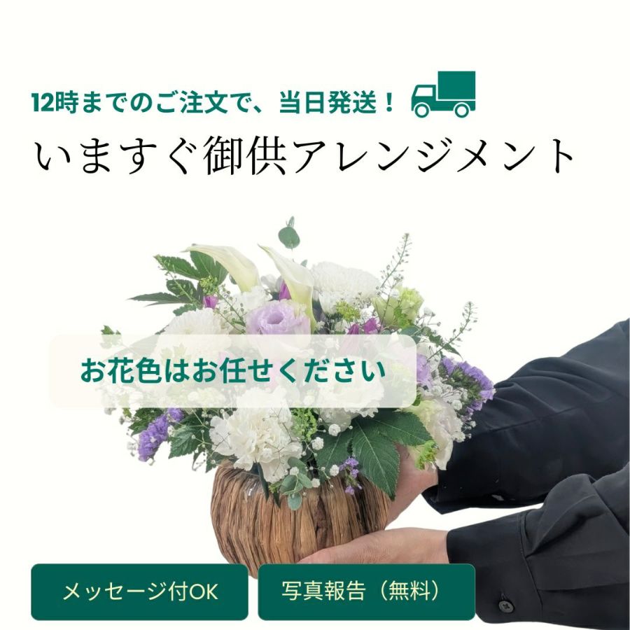 即日発送のお供え花｜おまかせアレンジメント〈スタンダード〉