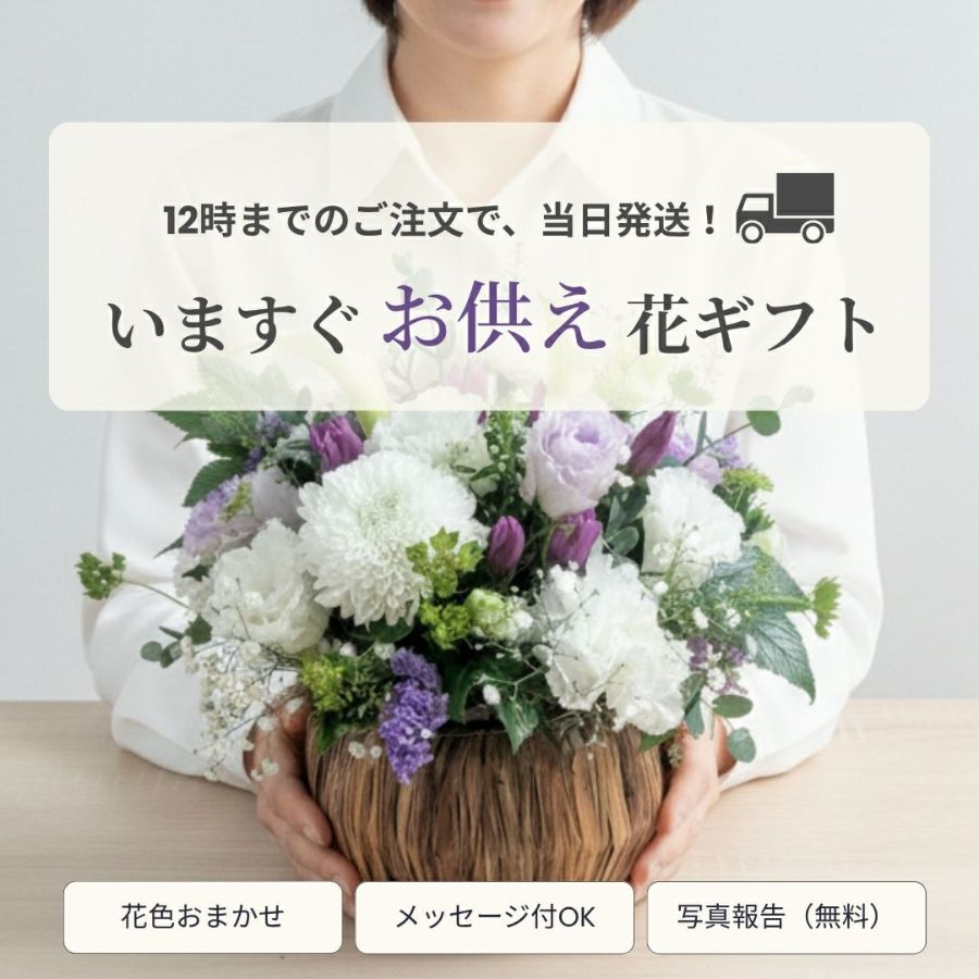 即日発送のお供え花｜おまかせアレンジメント〈スタンダード〉