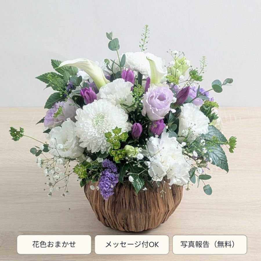 即日発送のお供え花｜おまかせアレンジメント〈スタンダード〉