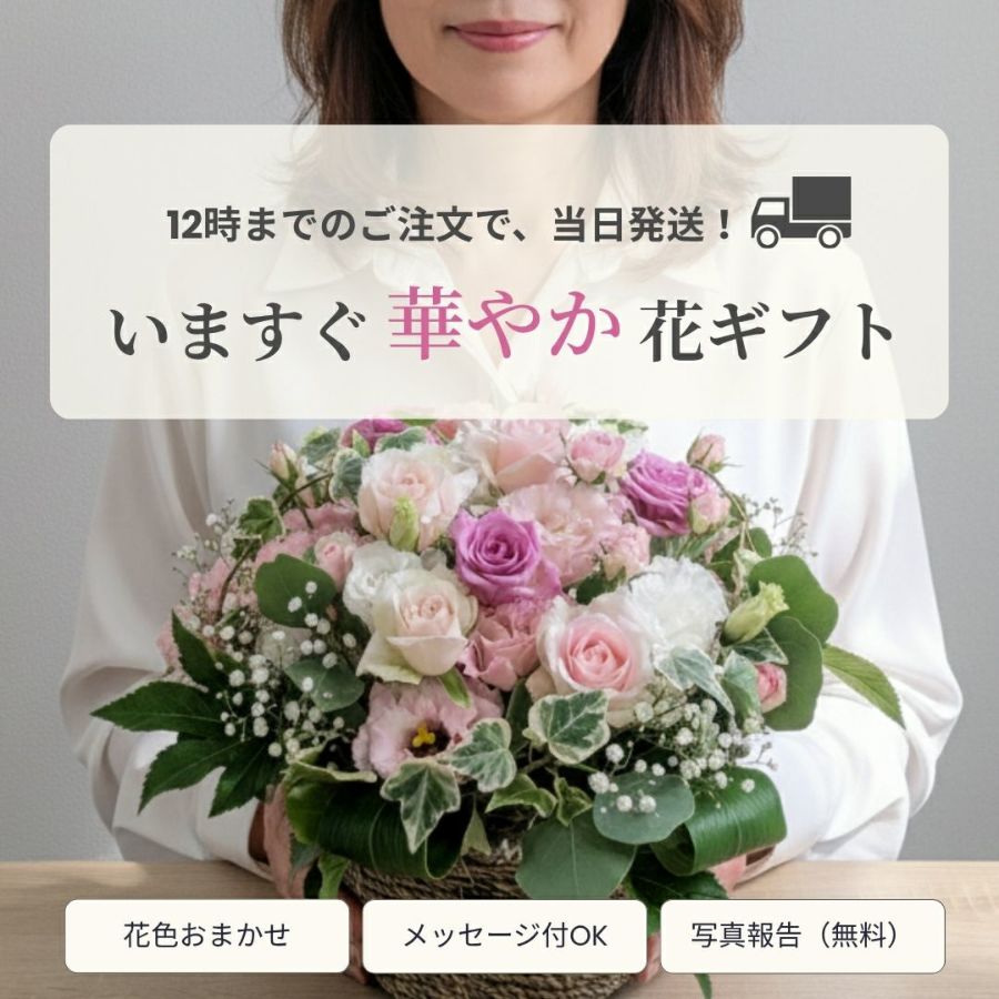 【当日発送・送料込み】フラワーギフト｜上質おまかせアレンジメント〈プレミアム〉