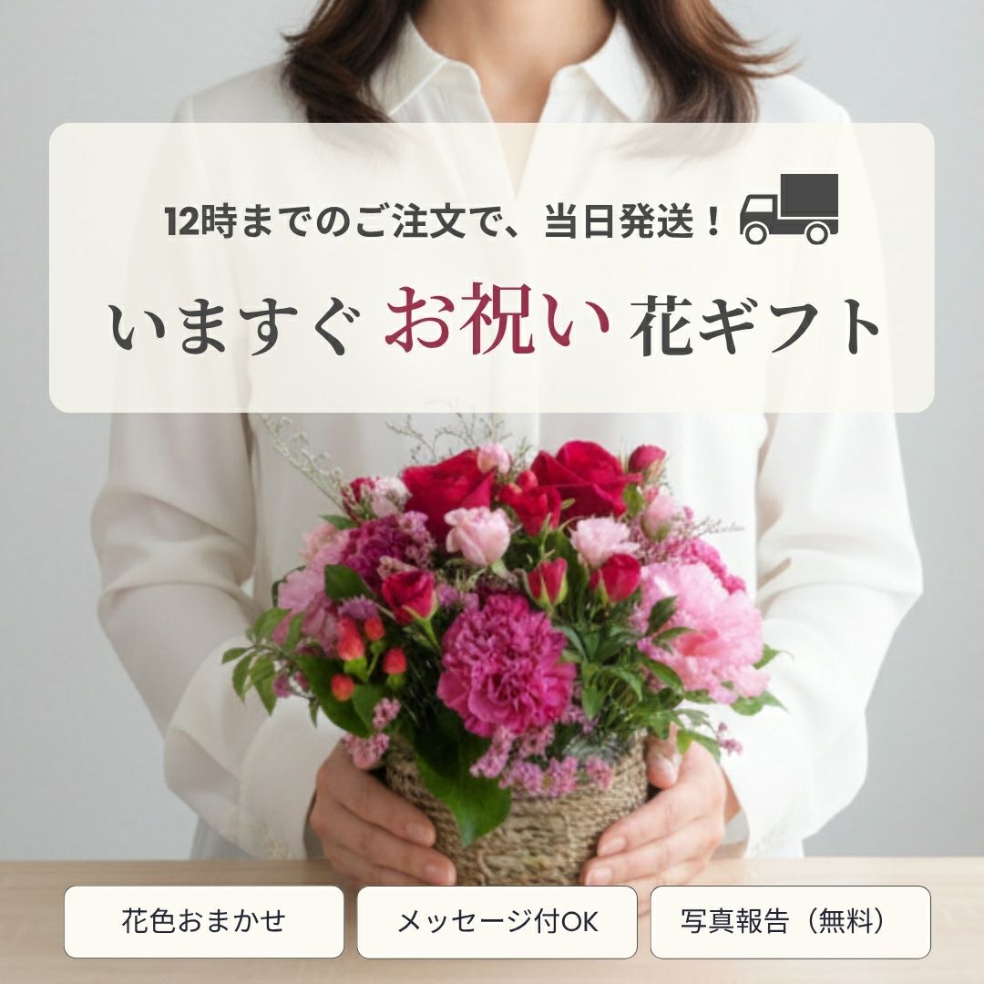当日注文・即日発送・送料込み・フラワーギフト お花のプレゼント