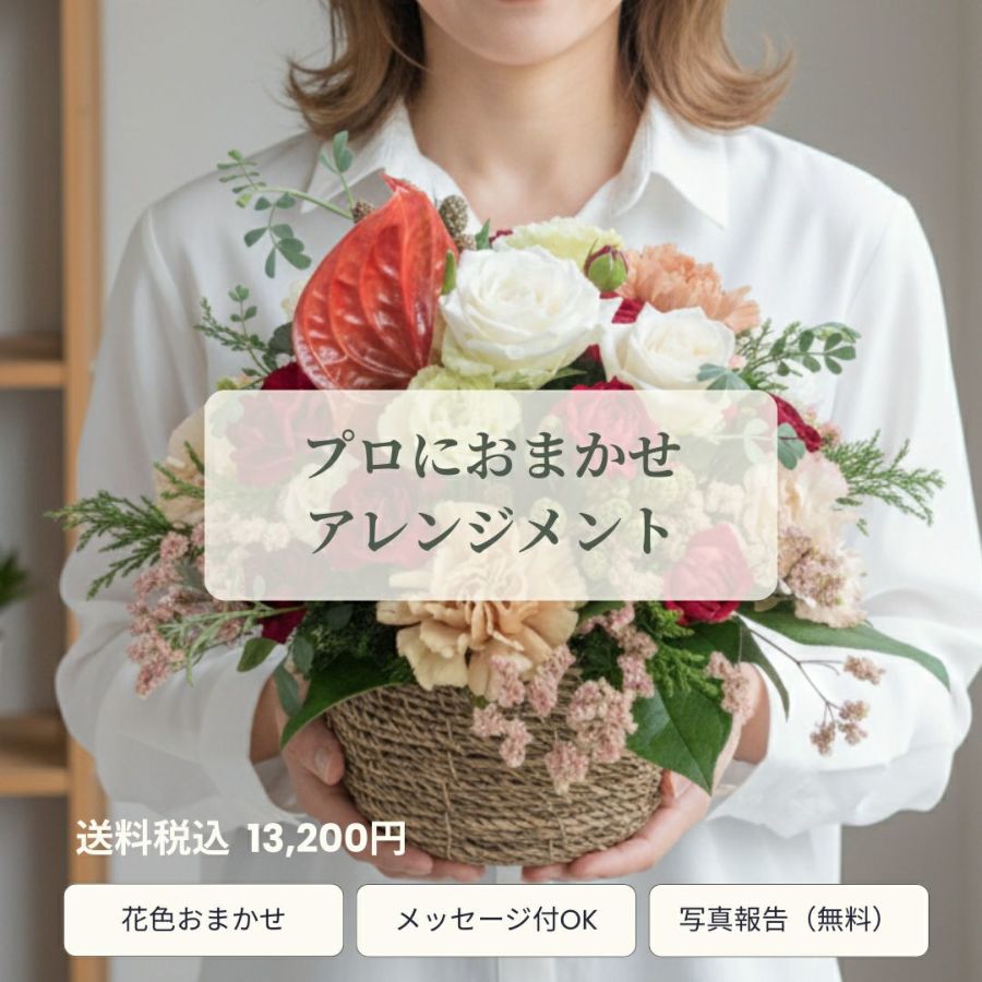 誕生日・記念日に　選ばれる花ギフト　花屋におまかせアレンジメント
