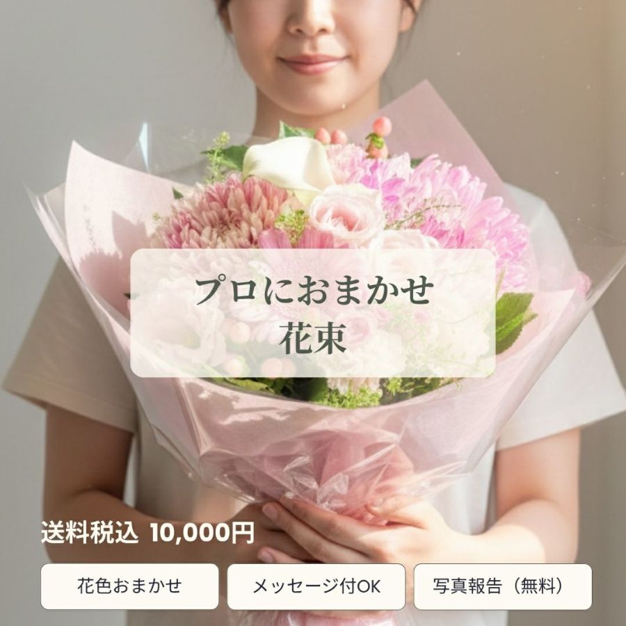 誕生日・記念日に　選ばれる花ギフト　花屋・プロにおまかせ花束