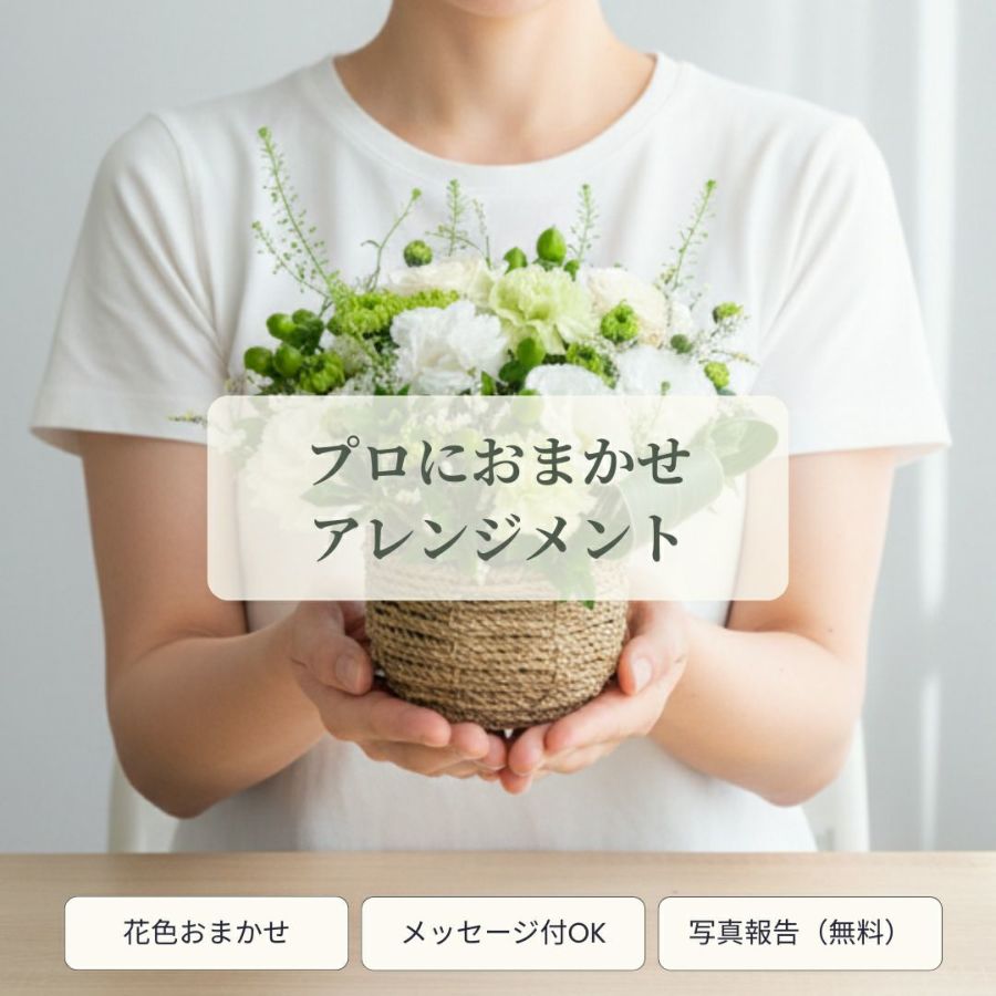 誕生日・記念日に　選ばれる花ギフト　花屋・プロにおまかせアレンジメント