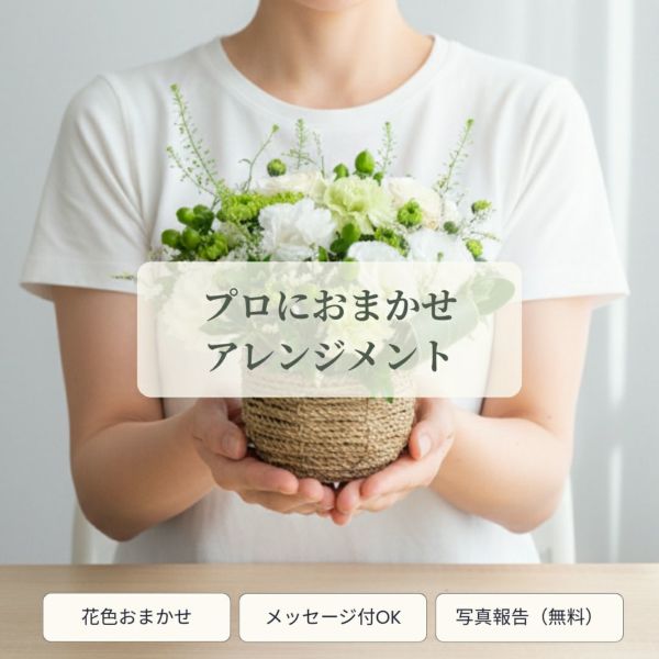 誕生日・記念日に　選ばれる花ギフト　花屋・プロにおまかせアレンジメント